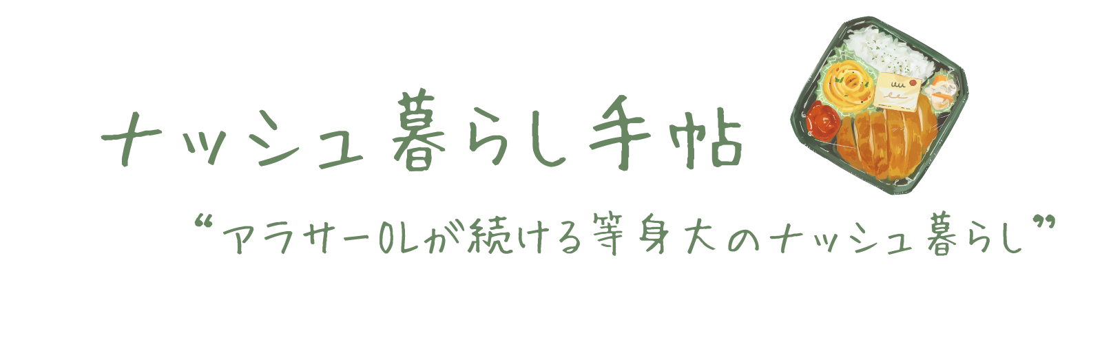 ナッシュ暮らし手帖