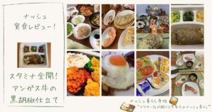 ナッシュのスタミナ全開！アンガス牛の黒胡椒仕立てはまずい？量やカロリーを徹底レビュー！