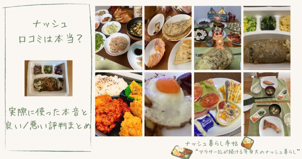 ナッシュの口コミは悪い？評判まとめと実際に使った私の本音レビュー